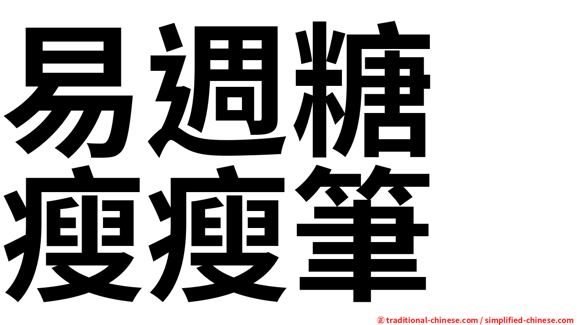 易週糖　瘦瘦筆